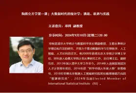 Video herunterladen: 2024年开学第一课——清华大学邓柯副教授：大数据时代的统计学-挑战、机遇与实践