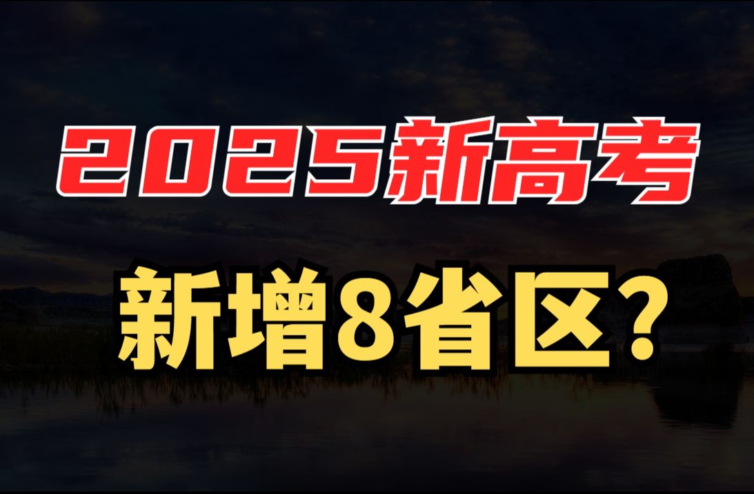 2025新高考又多8个省区?别慌,必刷卷为你保驾护航!哔哩哔哩bilibili