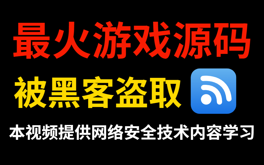 全球最火游戏源码被某黑客盗取,开发商就是个大冤种!(视频提供网络安全渗透测试安全攻防技术教程学习)哔哩哔哩bilibili