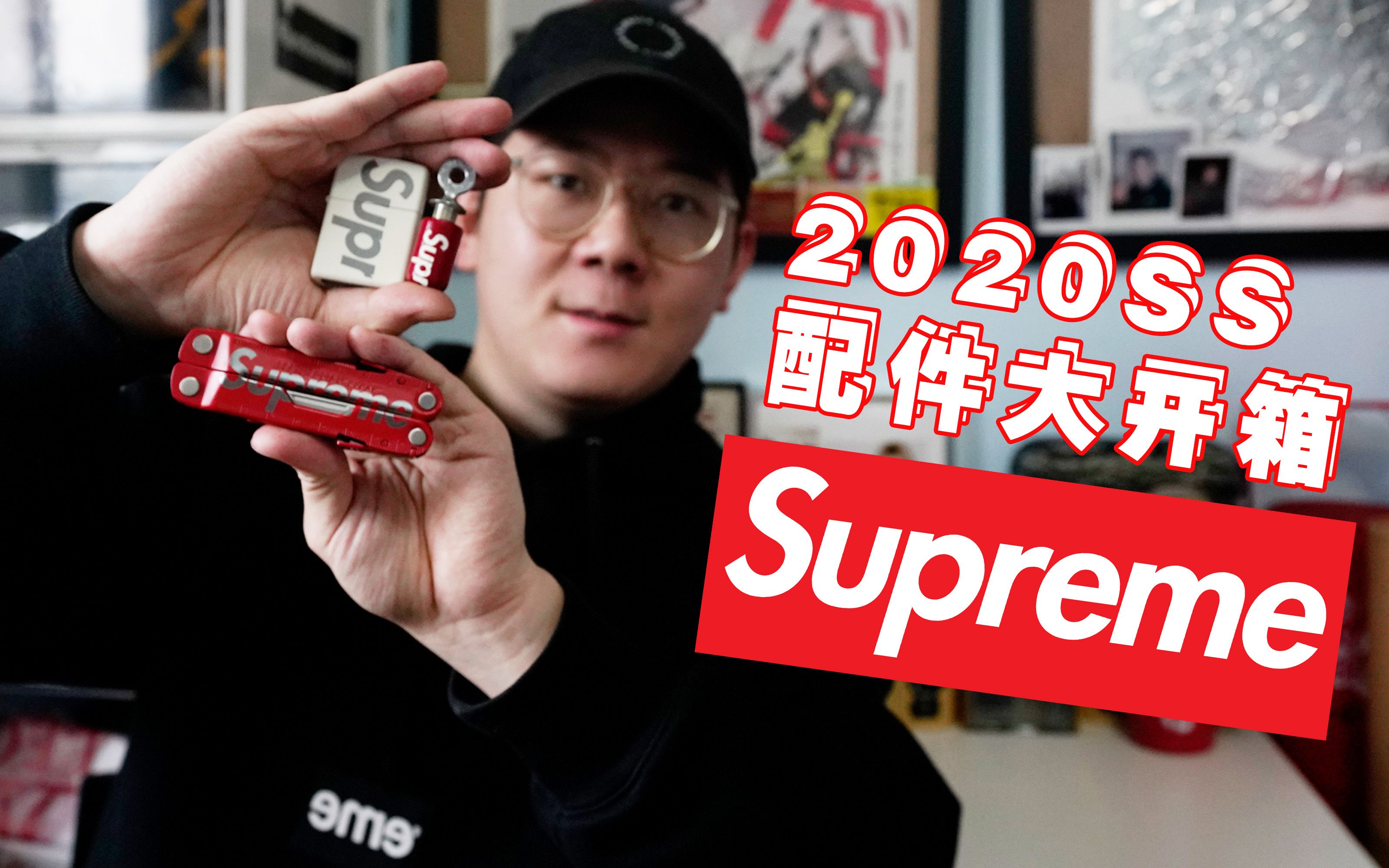 居家隔离的我竟然收到了 Supreme 2020 SS 的新配件哔哩哔哩bilibili