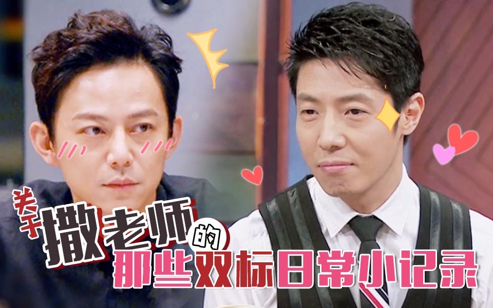 【双北】关于撒老师的那些双标日常小记录(高甜向)