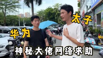 Download Video: 外卖哥接到大佬求助，自称华为太子流落街头，看这样子真有点技术