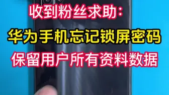华为手机忘记锁屏密码，成功解锁保资料！