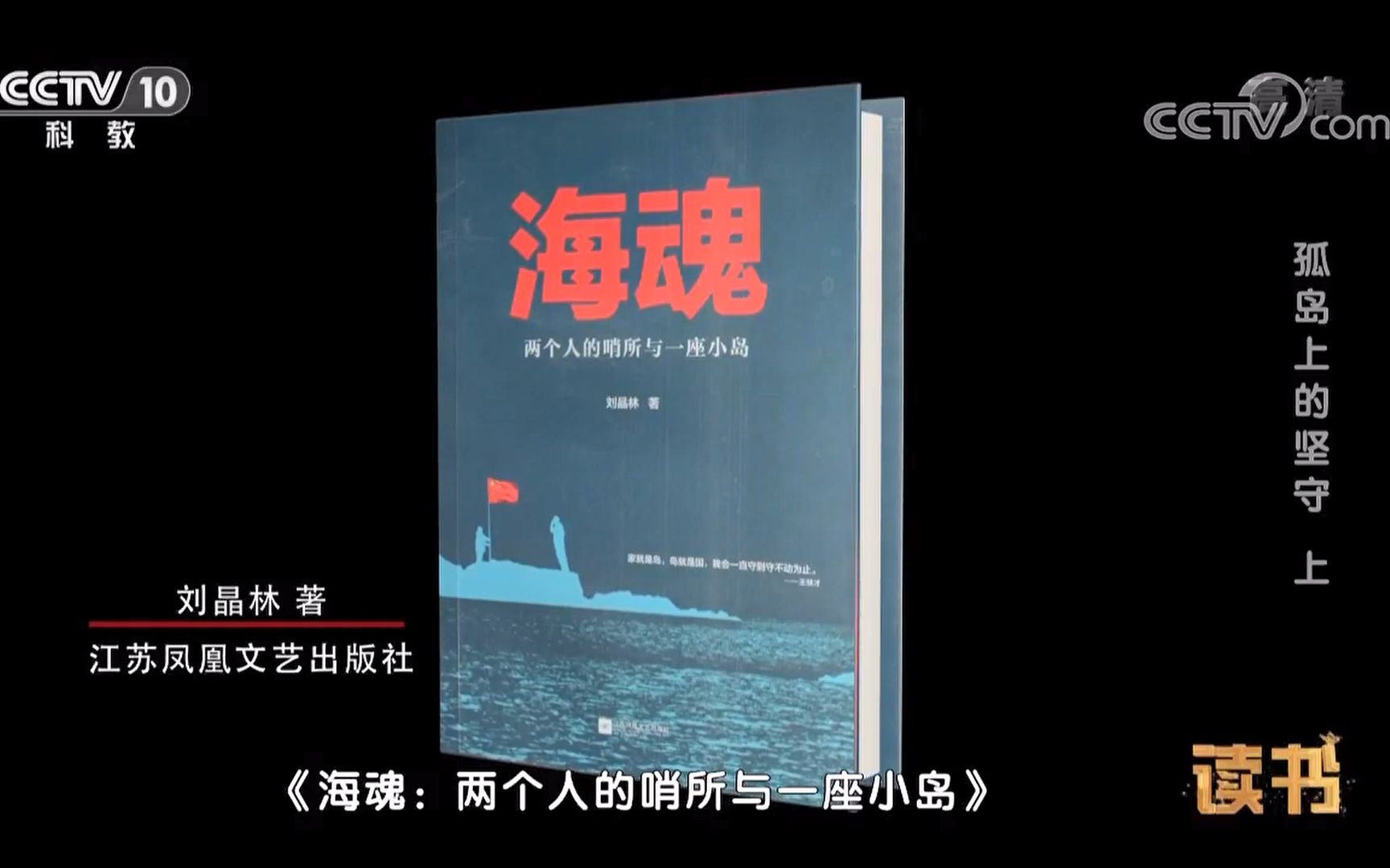 【读书】刘晶林《海魂:两个人的哨所与一座小岛》【3集全】哔哩哔哩bilibili