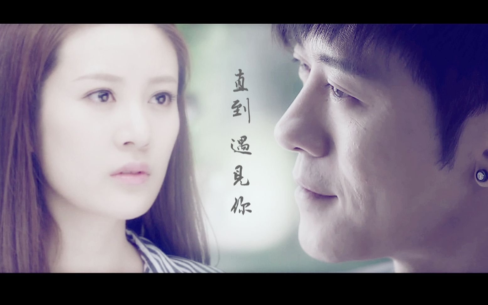 【杨逍x纪晓芙】逍芙前世今生《直到遇见你》【林雨申x邬靖靖】