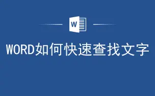 Download Video: 再也不用手动翻找了！Word如何快速查找文字