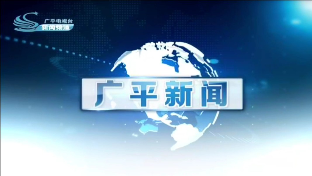 【广播电视】河北邯郸广平县融媒体中心《广平新闻》op/ed(20241031)哔哩哔哩bilibili