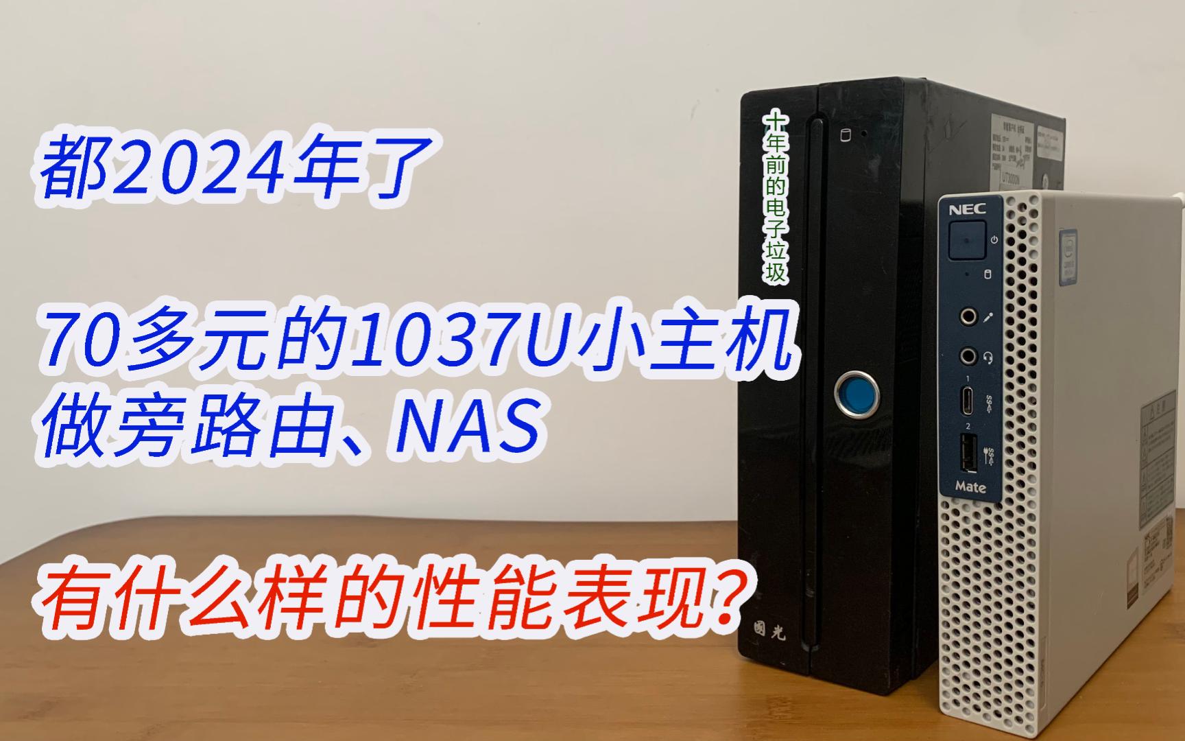 一台70多块钱的1037U小主机,作旁路由、NAS性能表现会怎么样?哔哩哔哩bilibili