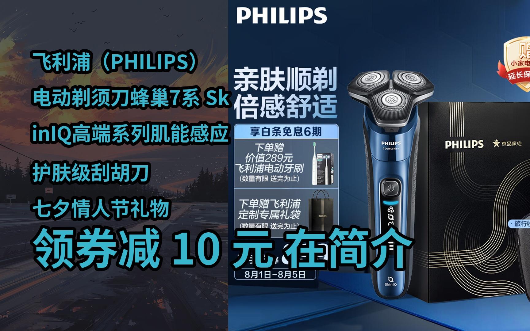 【隐藏京东券】飞利浦(philips)电动剃须刀蜂巢7系 skiniq高端系列肌
