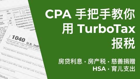 美国报税 Cpa手把手教你用turbotax轻松报税 抵扣与credits 如何最大化退税 房贷利息 房产税 慈善捐赠如何申报 哔哩哔哩 Bilibili 美国报税 Cpa手把手教你用turbotax轻松报税 抵扣与credits 如何最大化退税 房贷利息 房产税 慈善捐赠如何申报 哔哩哔哩 Bilibili