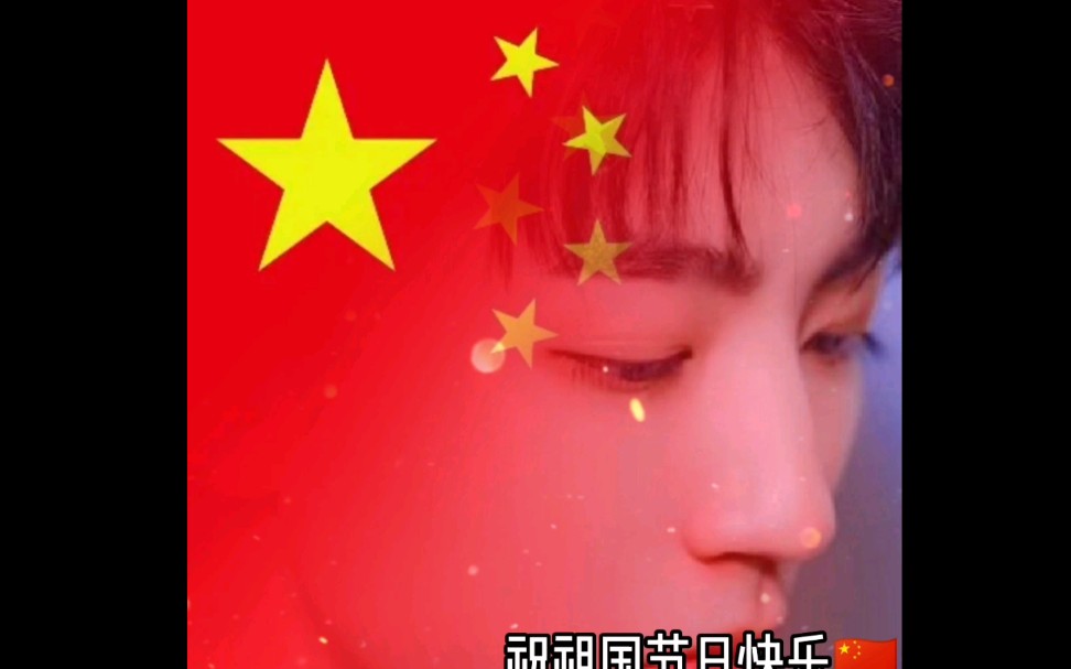 [图]祖国是哺育我们的母亲，是生命的摇篮，是每一个中国人的骄傲，在庆祝您周年华诞之际，我热血沸腾。每当我们仰望五星红旗，每一次唱起国歌，爱国之情就在我们心中激荡。