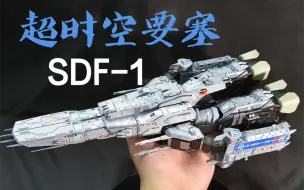 下载视频: 超时空要塞 SDF-1