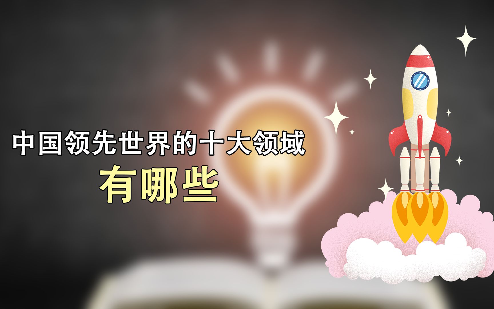 中国领先世界的十大领域,除了高铁技术你还知道有哪些吗?哔哩哔哩bilibili