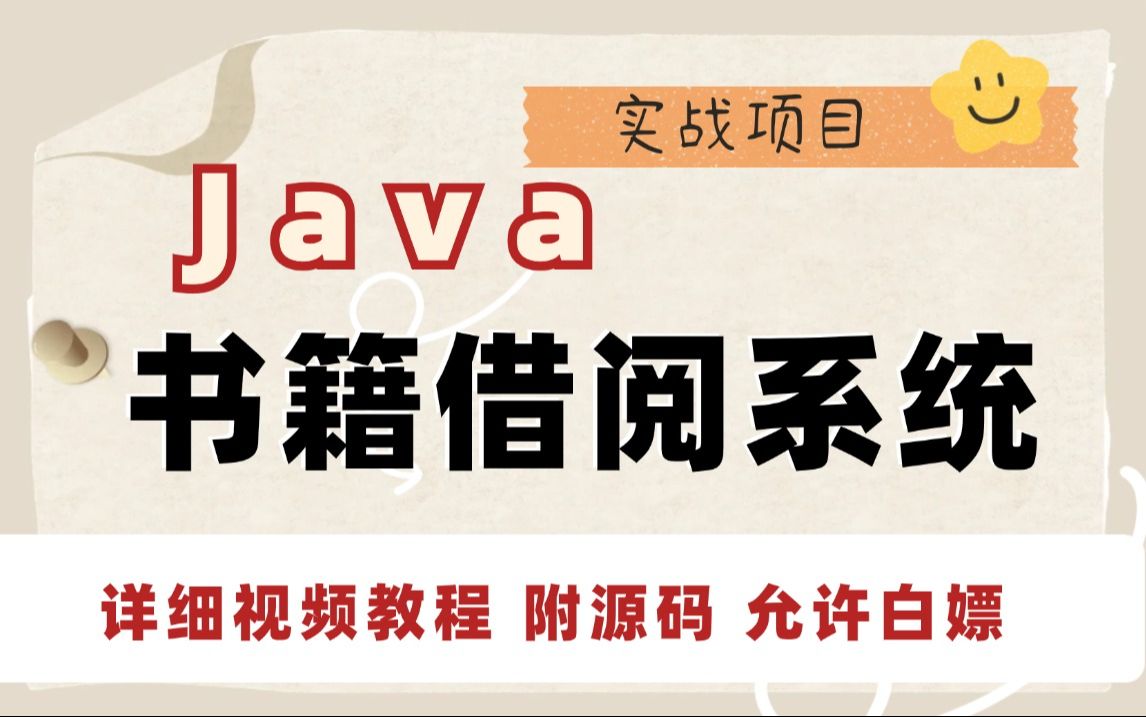 【Java项目】手把手教你写一个基于Java书籍借阅系统(源码+数据库)idea开发基于springboot Java毕业设计Java开发哔哩哔哩bilibili