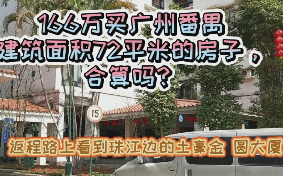 广州番禺166万买72平米房子,合算吗?返程路上高能预警:土豪金圆大厦.哔哩哔哩bilibili