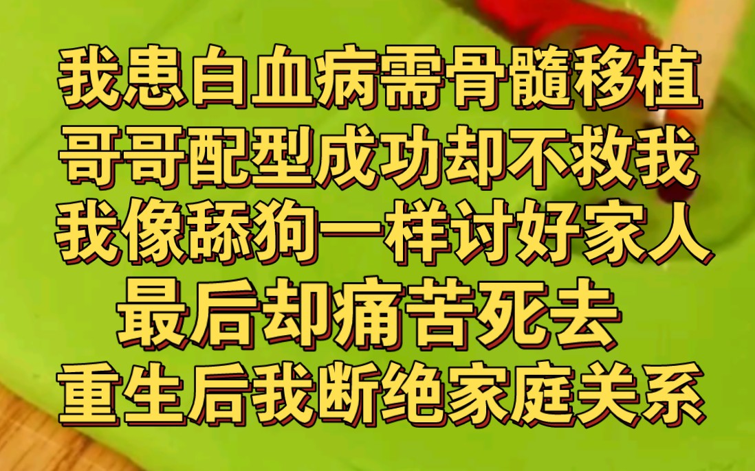 [图]我身患白血病需骨髓救命，哥哥们配型成功却不救我，我痛苦死去