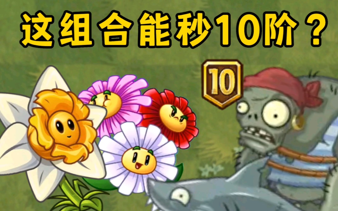 [图]pvz2：气流水仙花和雏菊能秒杀10阶僵尸？