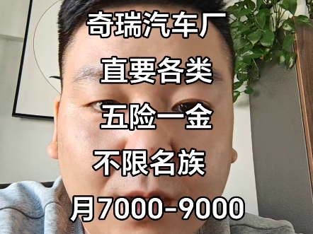 一城直聘网/一城信息网奇瑞汽车厂最新招聘哔哩哔哩bilibili