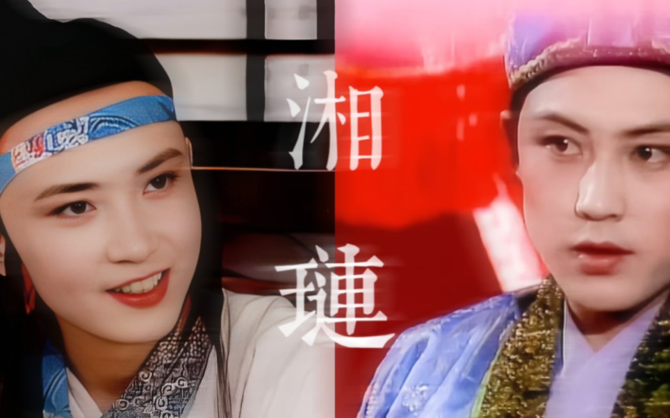 【87版红楼|柳湘莲&贾琏|泛舟人】我两袖尘霜 相伴你无恙