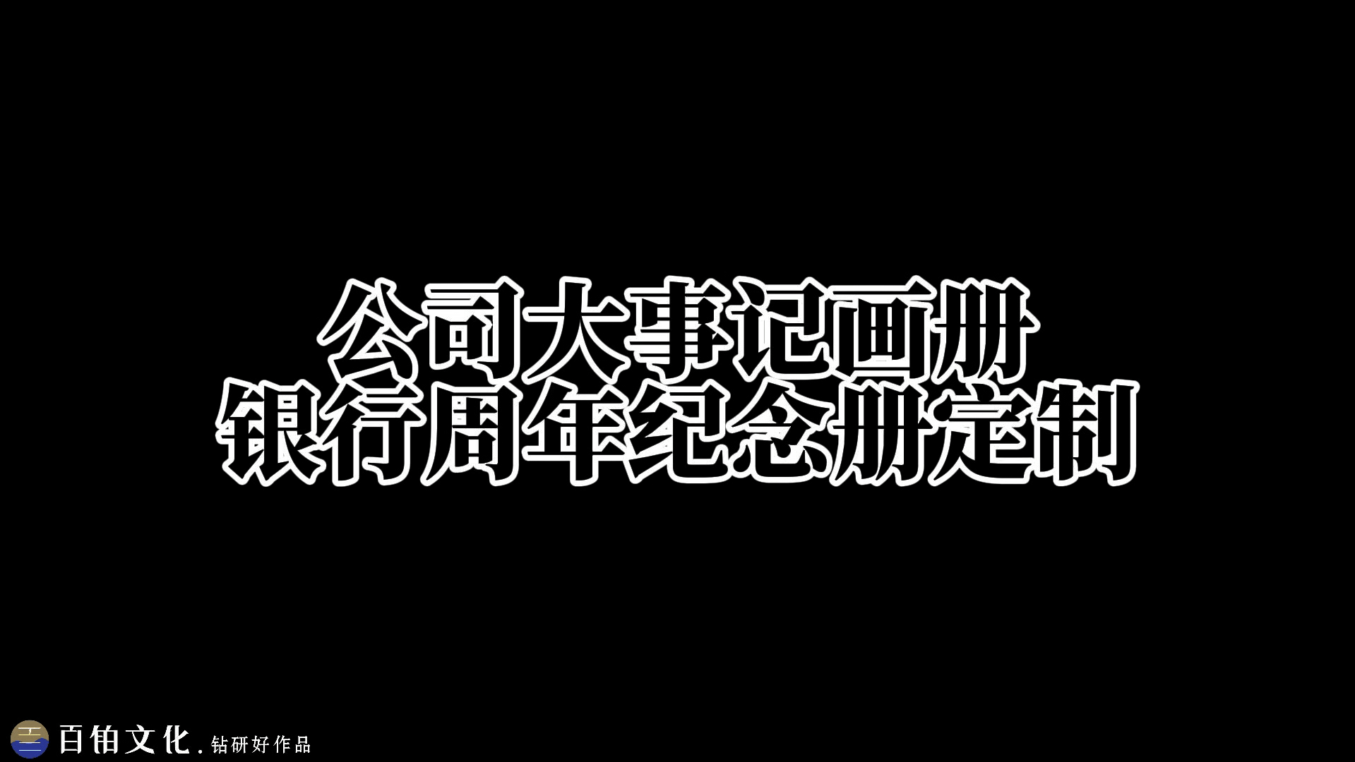 庆祝银行辉煌历程,定制专属纪念册𐟎‰哔哩哔哩bilibili