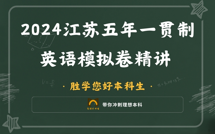 2024五年制专转本英语考前模拟精讲/五年一贯制专转本/金科晓庄盐工三江南工南师泰州学院淮工苏城二师苏应南航金城通用哔哩哔哩bilibili