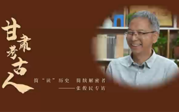 甘肃考古人:简"读"历史 简牍解密者——张俊民专访