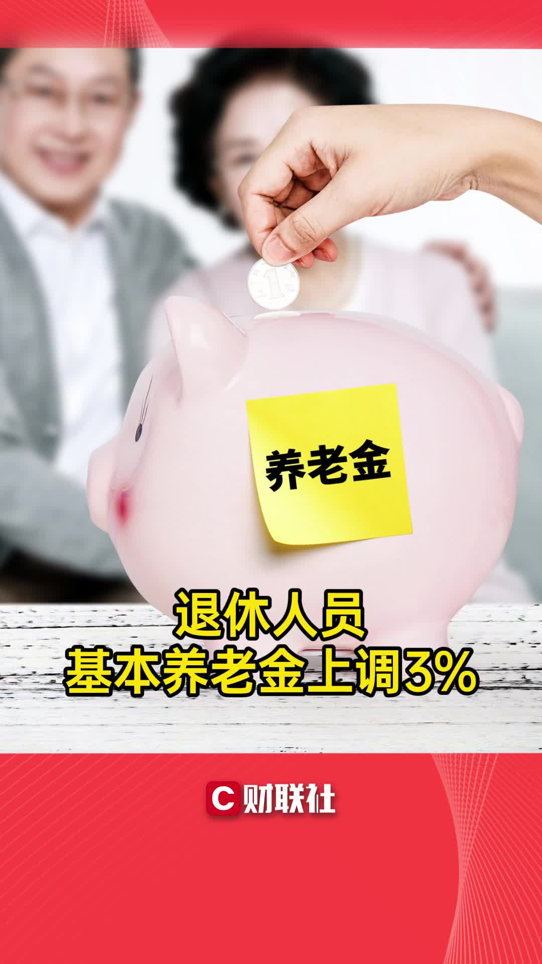 退休人员基本养老金上调3%哔哩哔哩bilibili