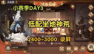 Download Video: 【阴阳师】菜鸡斗技 小赛季第三天 坐地神荒 八段到名士录屏(2小时)