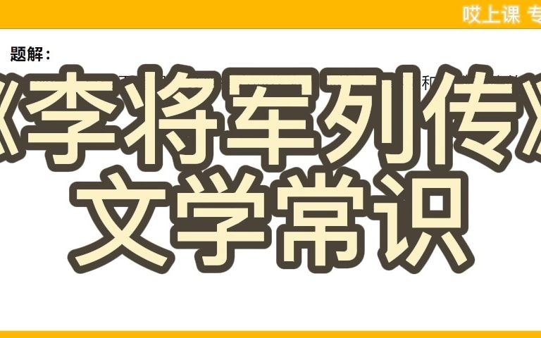 [图]【哎上课】专升本语文知识点——《李将军列传》文学常识