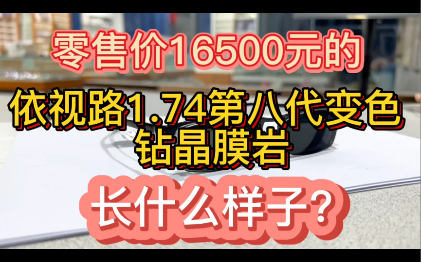 依视路零售价16500元的1.74第八代变色钻晶膜岩 长什么样呢? 让我们看看效果 正规授权店 支持依视路原厂加工哔哩哔哩bilibili