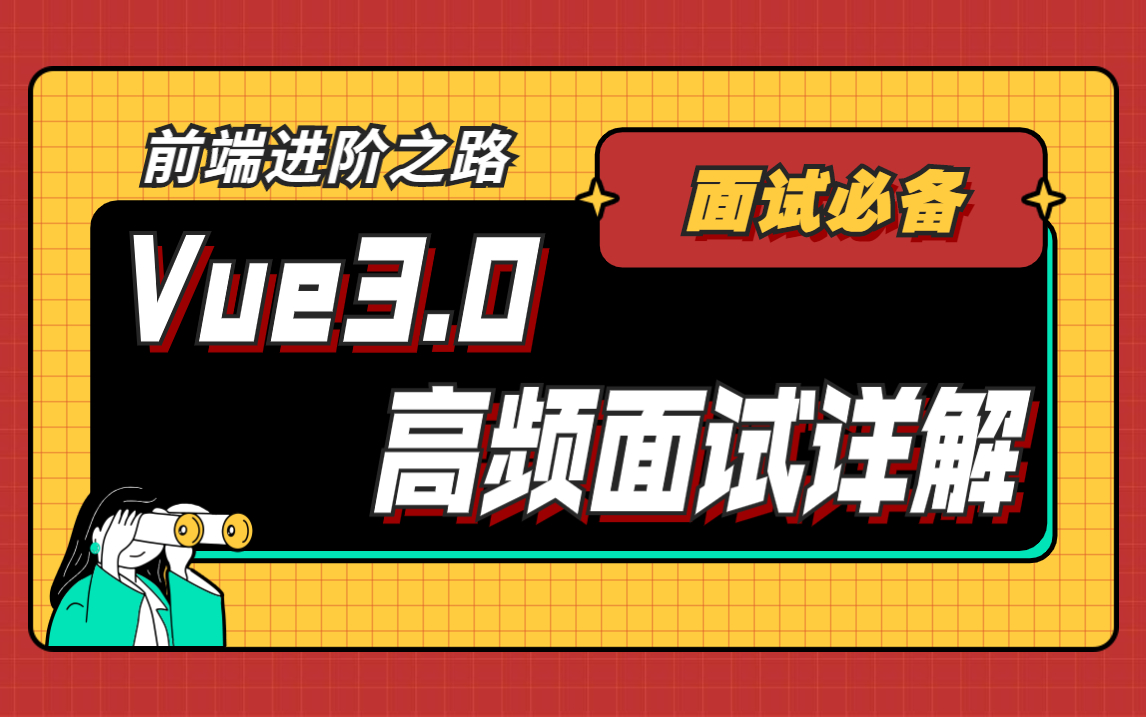 2021前端Vue3.0高频面试题详解合集哔哩哔哩bilibili