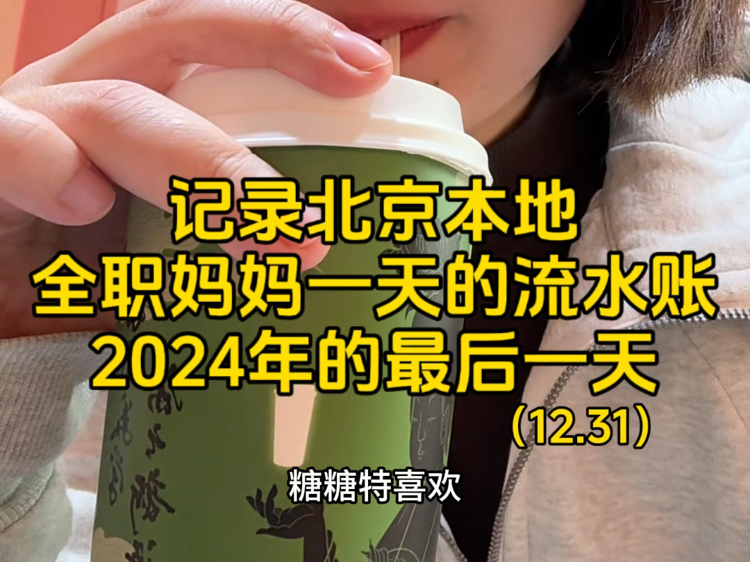 记录北京本地全职妈妈一天的流水账,2024年的最后一天哔哩哔哩bilibili