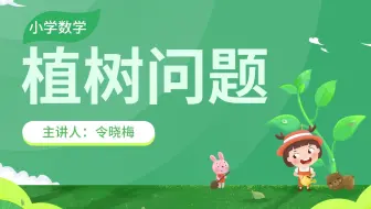 君翰教育小学数学：植树问题