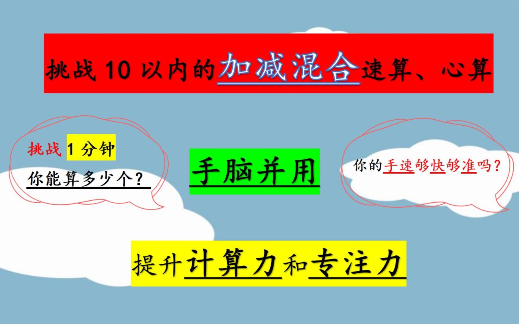 [图]1分钟挑战10以内的加减混合速算、心算 1