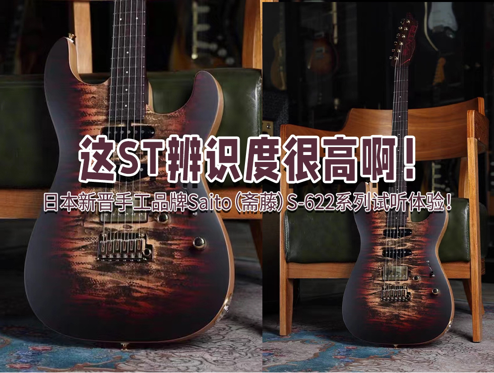 这ST辨识度很高啊!日本新晋手工品牌Saito(斋藤)S622系列试听体验!哔哩哔哩bilibili