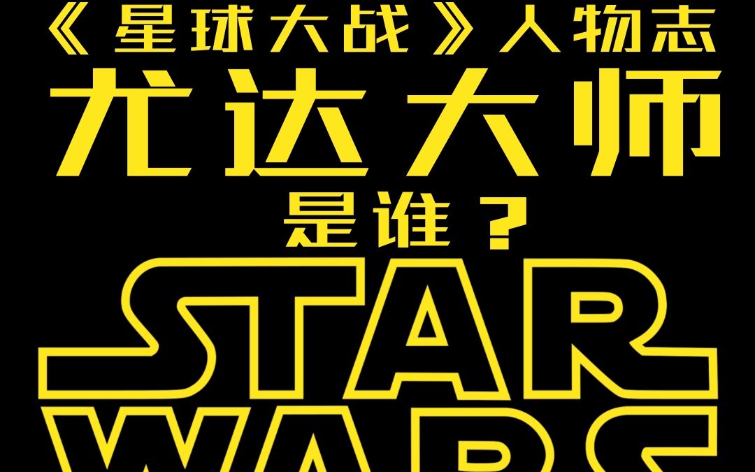 《星球大战》人物志——尤达大师(Master Yoda)是谁?哔哩哔哩bilibili