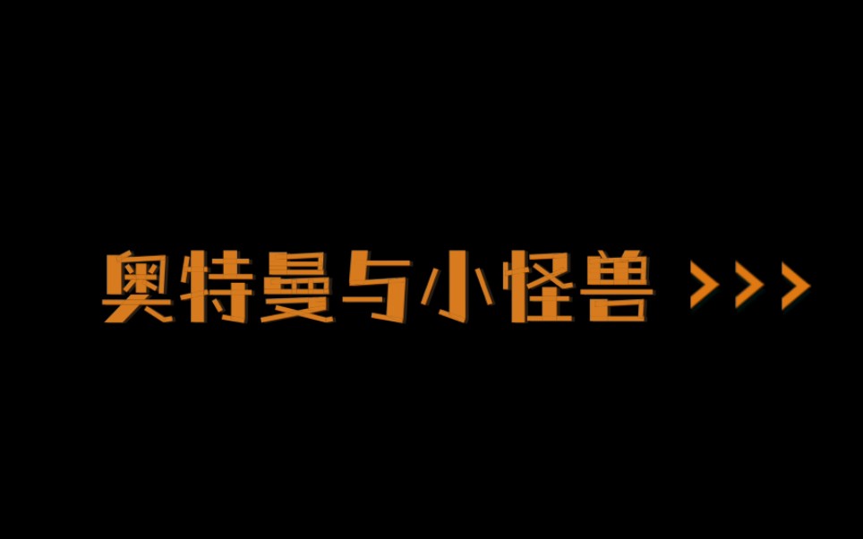 睡前故事 奥特曼与小怪兽 晚安哔哩哔哩bilibili