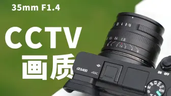 也许这是一颗最差35mm F1.4镜头？