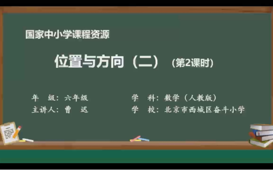 [图]人教版小学数学六年级上册第二单元《位置与方向（二）》第2课时