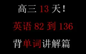 【一万词汇量参加高考】“降维打击，背单词讲解”