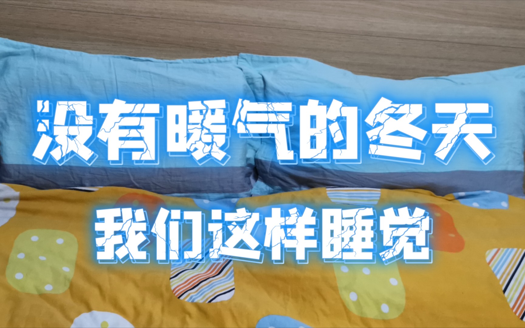 为什么武汉没有暖气?天气太冷,我们只能这样取暖睡觉啦哔哩哔哩bilibili