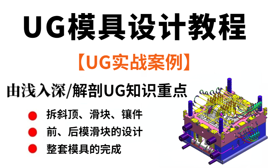 UG模具设计全套教程,工厂老师傅由浅入深带你解剖整套模具设计的思路与流程,教你手把手画出整套模具!哔哩哔哩bilibili