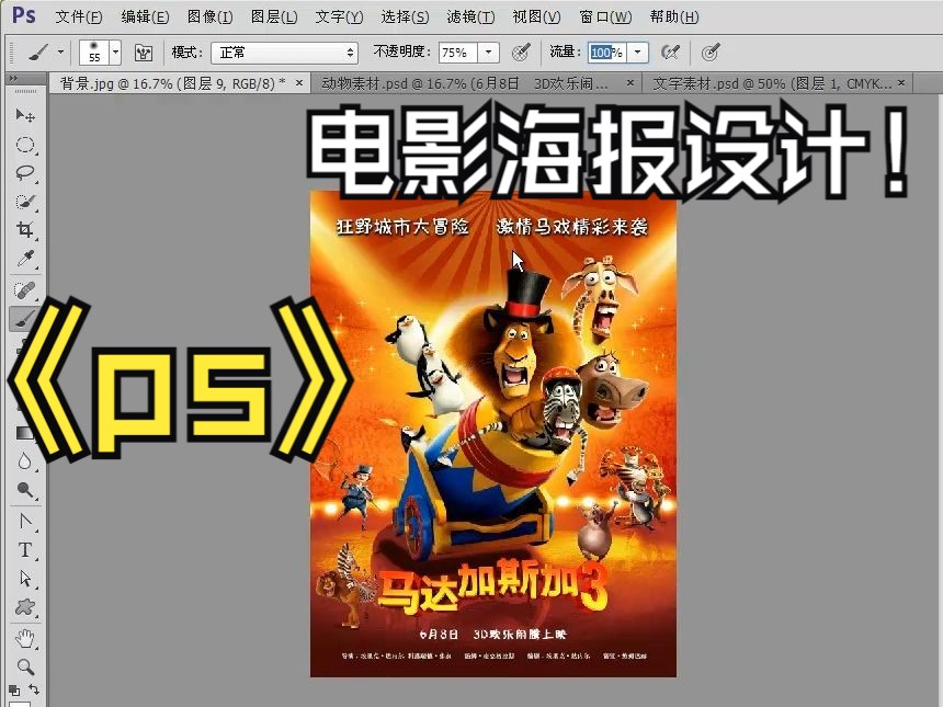 2-8 电影海报设计ps实例教程
