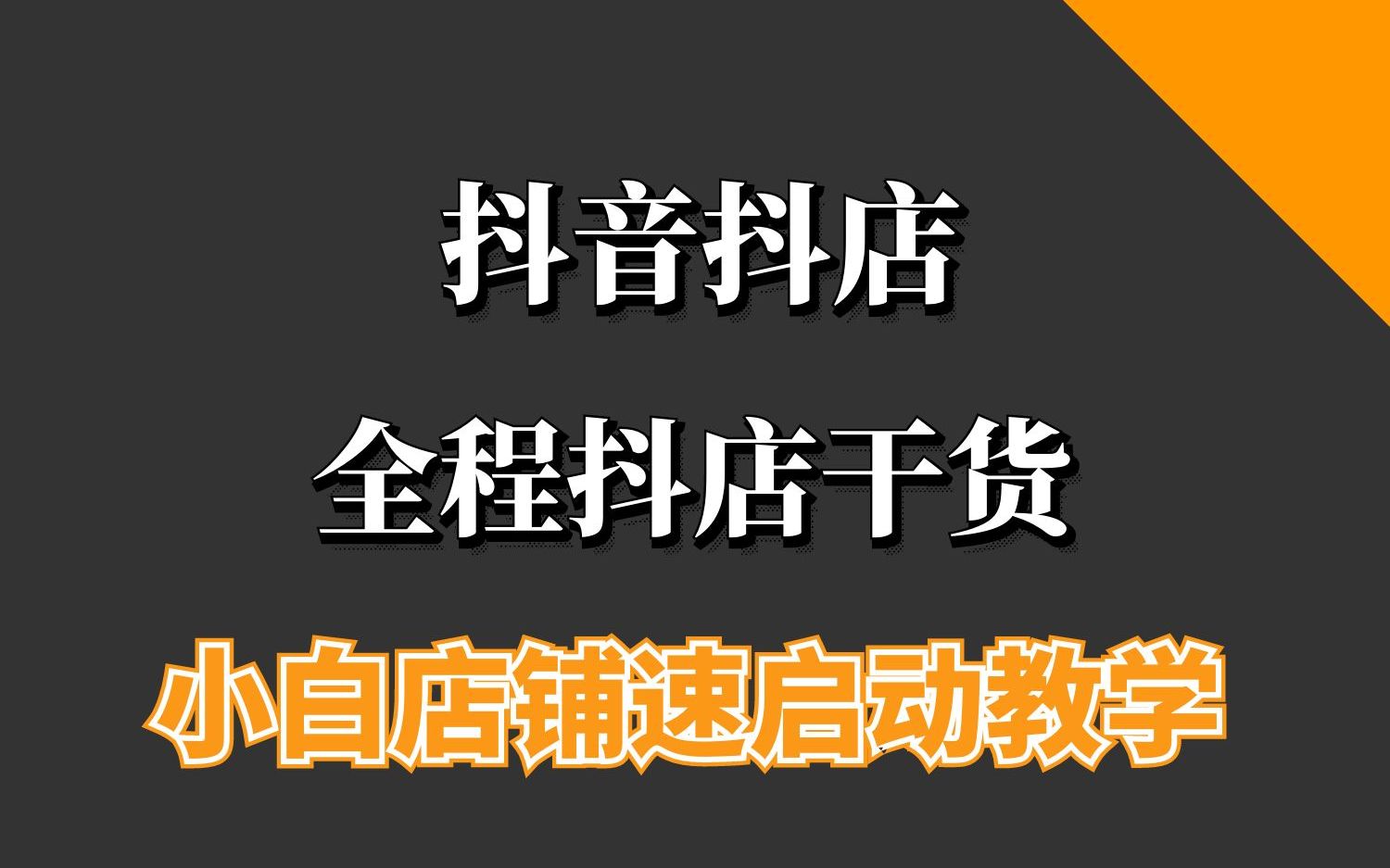 抖音抖店全过程速启动教学只讲干货哔哩哔哩bilibili