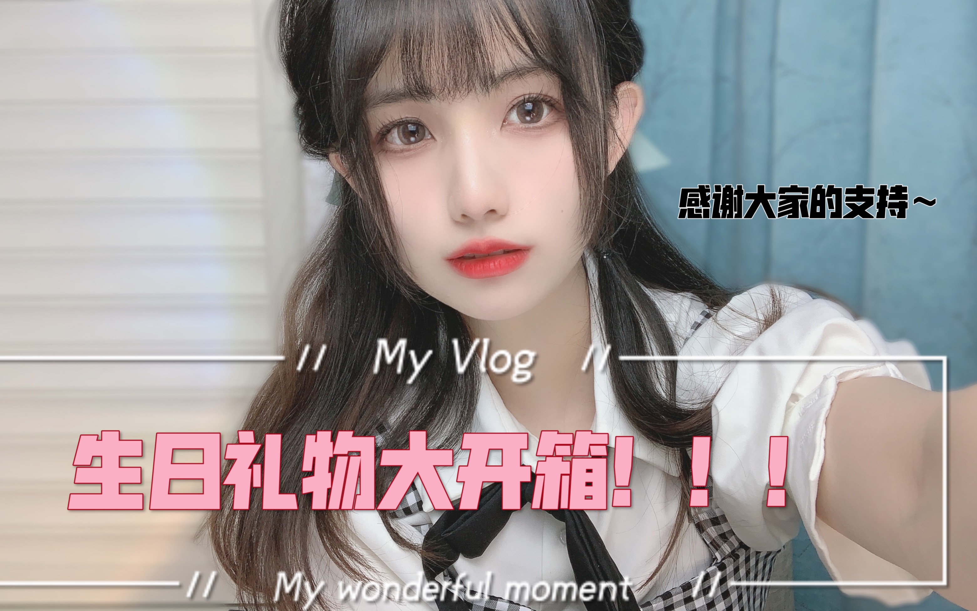 木可的生日礼物大开箱vlog//首次做开箱//这次一点都不拖!!感谢大家的支持~哔哩哔哩bilibili