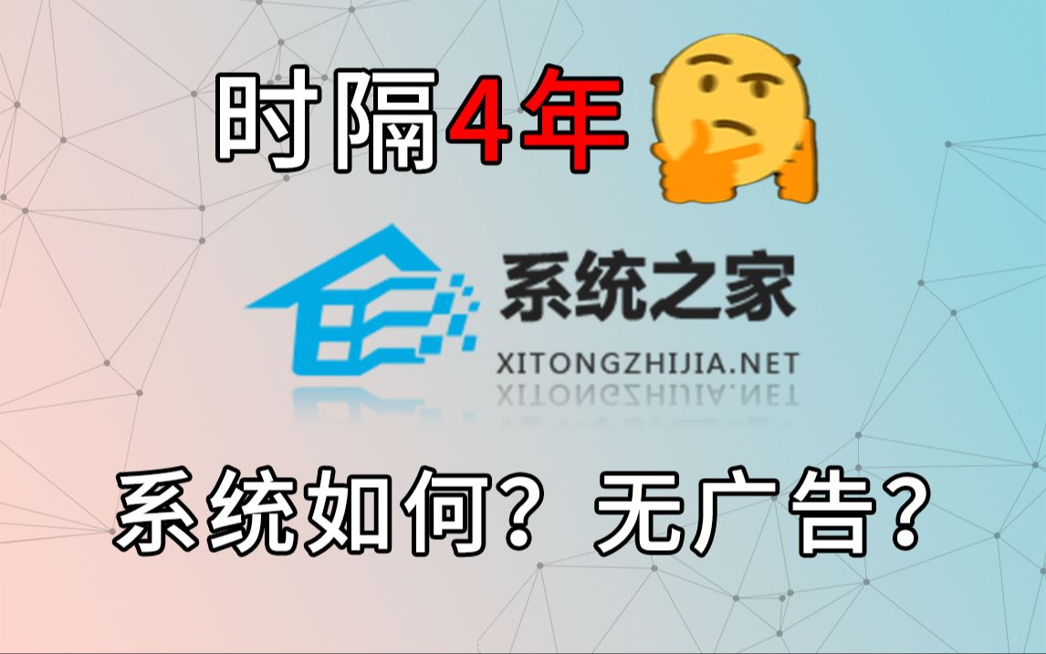 时隔四年,系统之家的系统怎么样?还有广告吗?哔哩哔哩bilibili