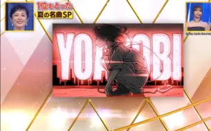 Télécharger la video: YOASOBI群青，今晚节目：2020夏天的名曲第一位。蓝色降温的意思嘛？