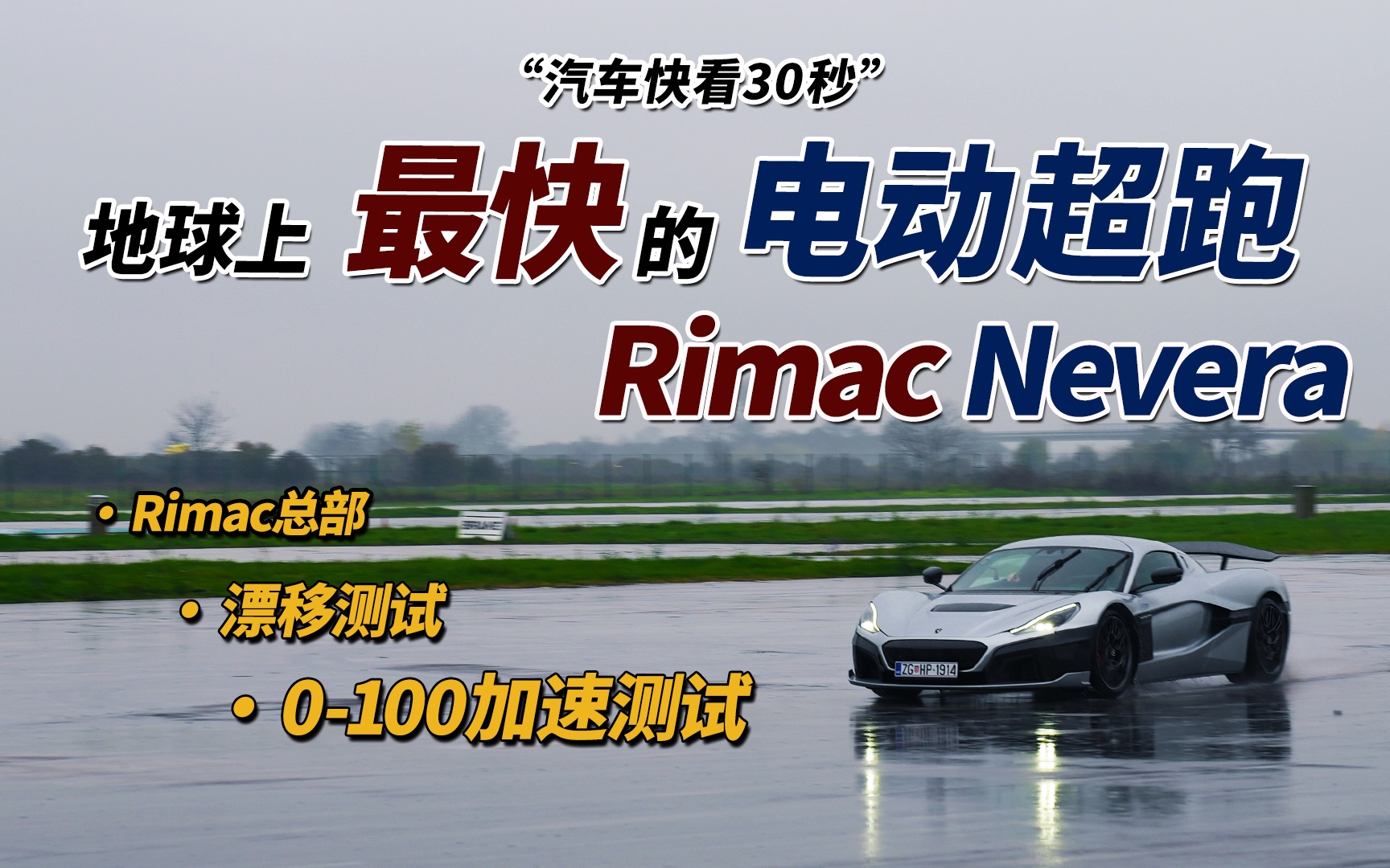 [图]Bingo| 全网首发！Rimac总部试驾地表最强电跑Nevera