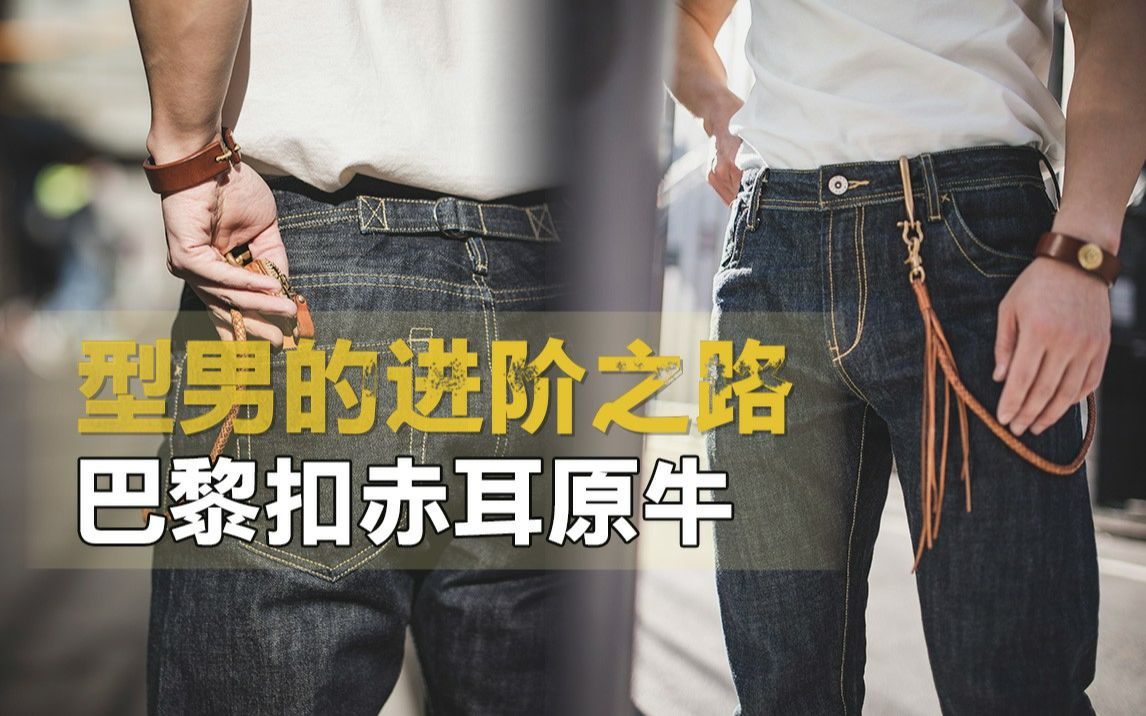 想要立志成为型男,这条裤子会成为打开你型男之路的大门哔哩哔哩bilibili