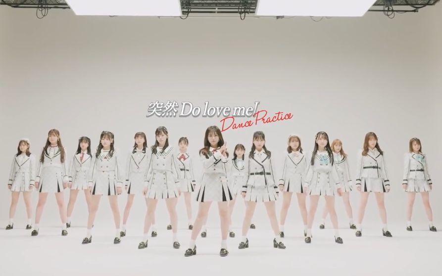 [图]【中字】HKT48 舞蹈版【矢吹奈子c】突然 Do love me!,Dance Practice vol.1，Nako,AKB48